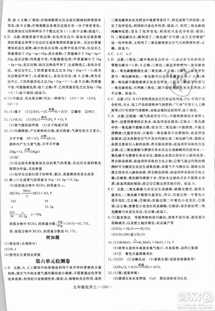 湖北專用2018學(xué)練優(yōu)優(yōu)翼叢書化學(xué)R人教版九年級上冊答案