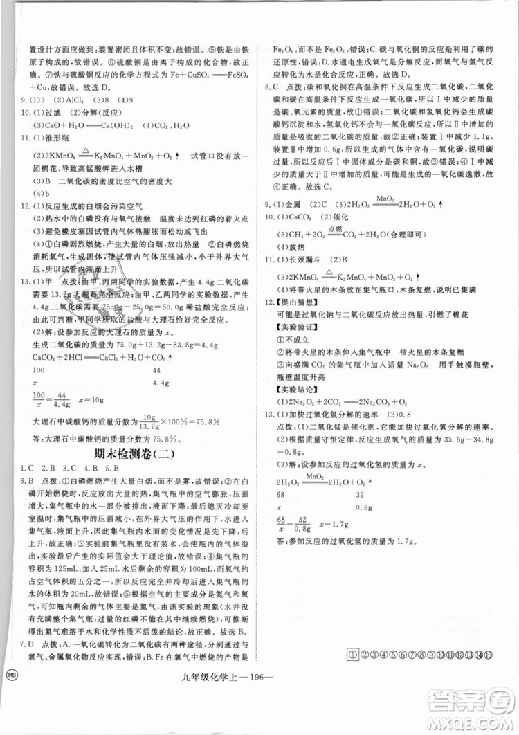 湖北專用2018學(xué)練優(yōu)優(yōu)翼叢書化學(xué)R人教版九年級上冊答案