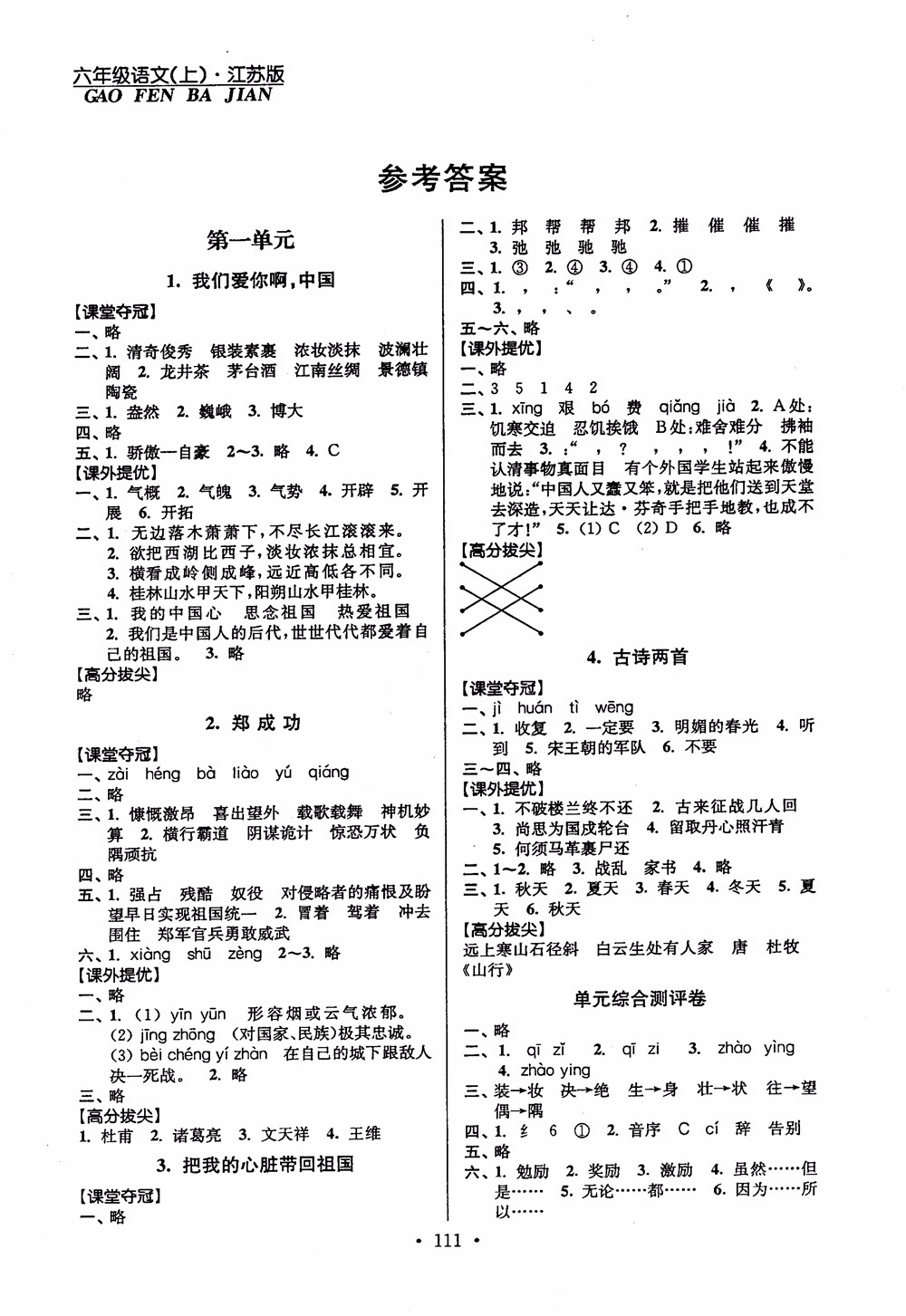 2018秋高分拔尖提優(yōu)訓(xùn)練六年級(jí)語(yǔ)文上冊(cè)江蘇版參考答案