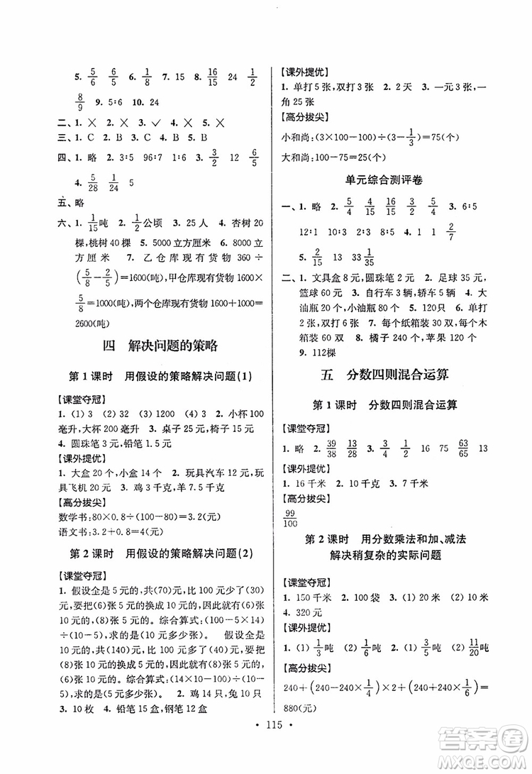 9787534488993超能學典2018年高分拔尖提優(yōu)訓練六年級數(shù)學上冊江蘇版參考答案