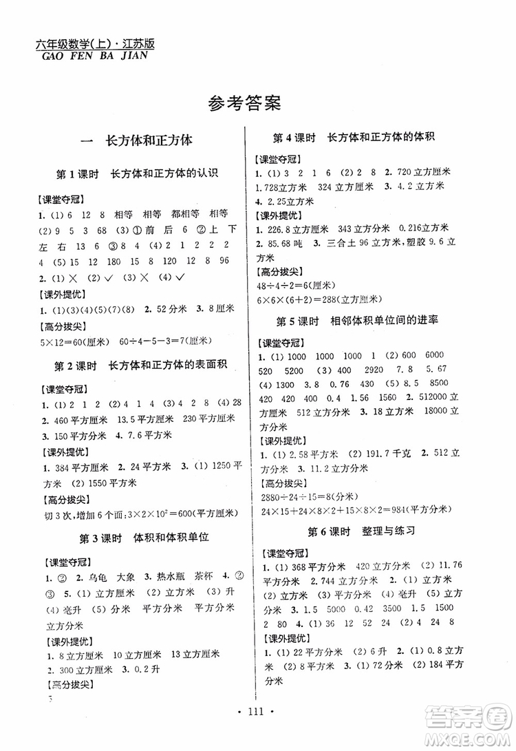 9787534488993超能學典2018年高分拔尖提優(yōu)訓練六年級數(shù)學上冊江蘇版參考答案