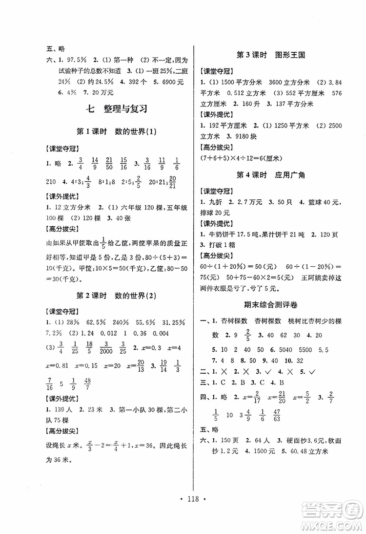 9787534488993超能學典2018年高分拔尖提優(yōu)訓練六年級數(shù)學上冊江蘇版參考答案