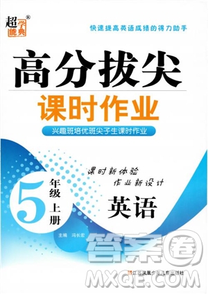 2018秋高分拔尖課時(shí)作業(yè)小學(xué)英語五年級(jí)上冊(cè)參考答案
