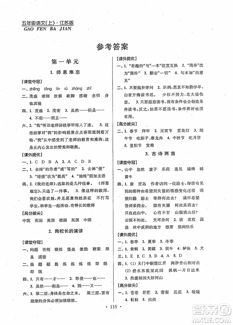 2018秋高分拔尖提優(yōu)訓(xùn)練五年級(jí)語文上冊(cè)江蘇版參考答案