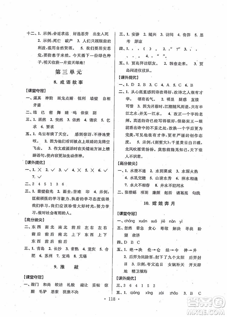 2018秋高分拔尖提優(yōu)訓(xùn)練五年級(jí)語文上冊(cè)江蘇版參考答案