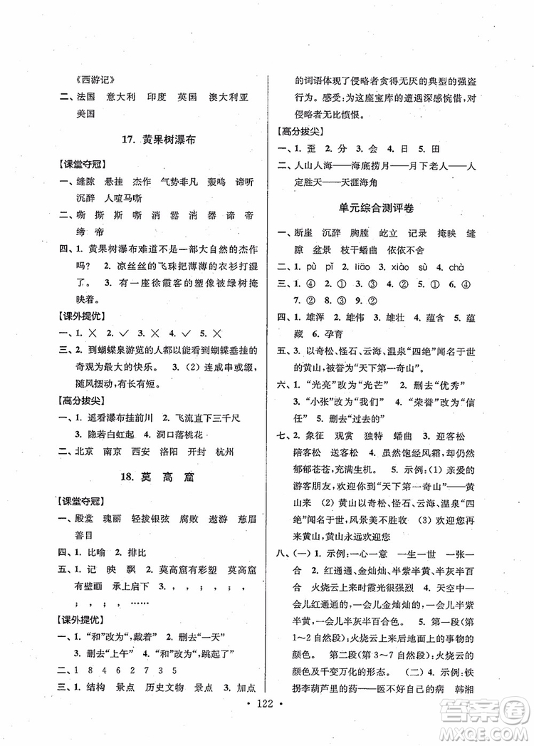 2018秋高分拔尖提優(yōu)訓(xùn)練五年級(jí)語文上冊(cè)江蘇版參考答案