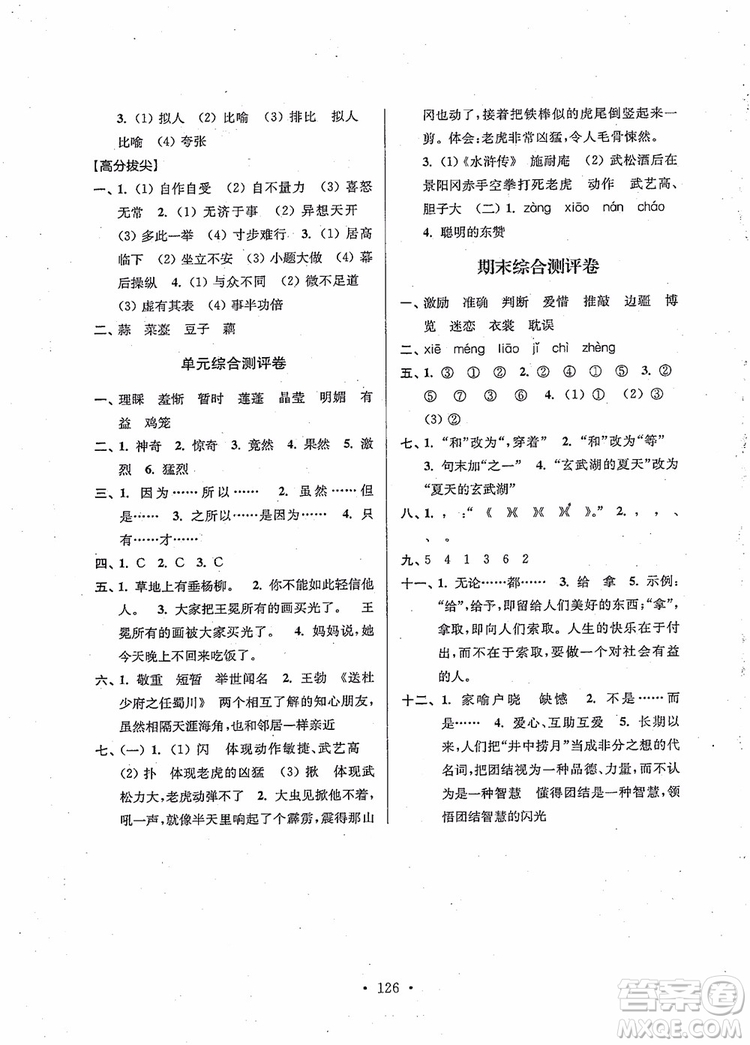 2018秋高分拔尖提優(yōu)訓(xùn)練五年級(jí)語文上冊(cè)江蘇版參考答案