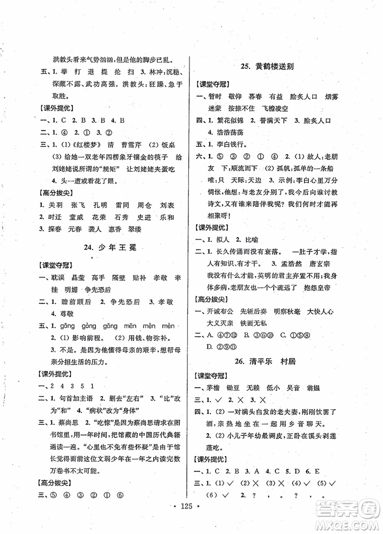 2018秋高分拔尖提優(yōu)訓(xùn)練五年級(jí)語文上冊(cè)江蘇版參考答案