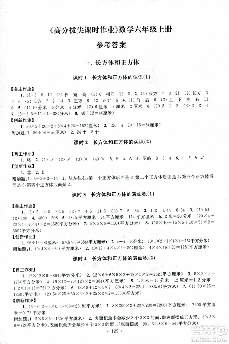 9787534663796超能學(xué)典2018年高分拔尖課時(shí)作業(yè)數(shù)學(xué)六年級(jí)上冊(cè)江蘇版參考答案