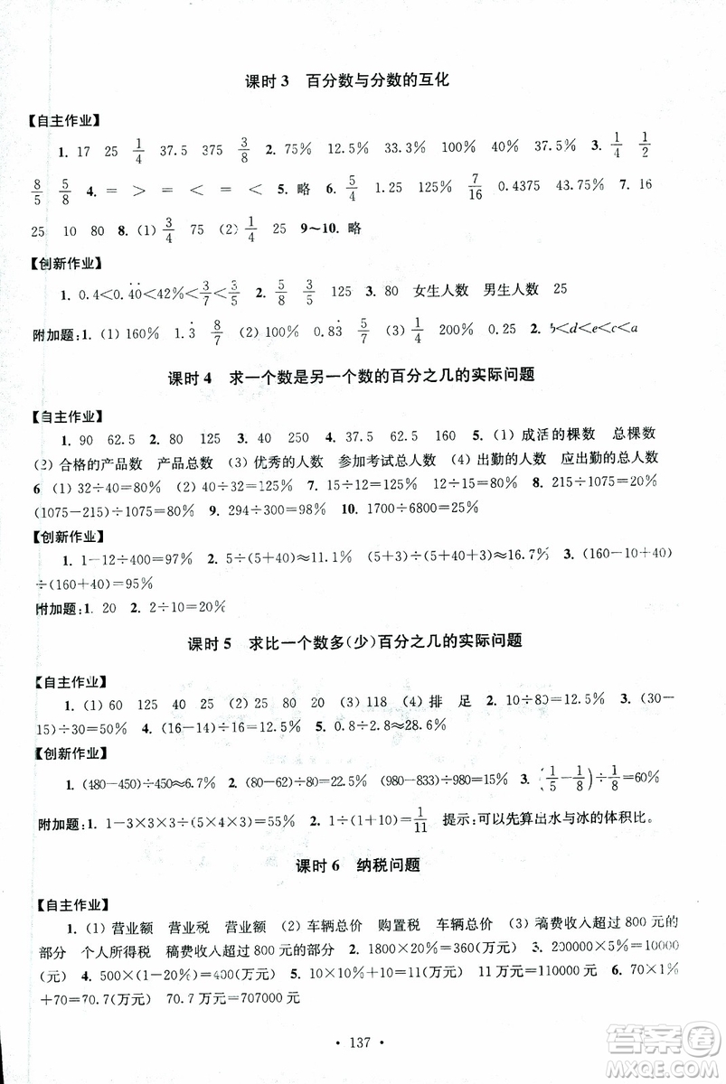 9787534663796超能學(xué)典2018年高分拔尖課時(shí)作業(yè)數(shù)學(xué)六年級(jí)上冊(cè)江蘇版參考答案