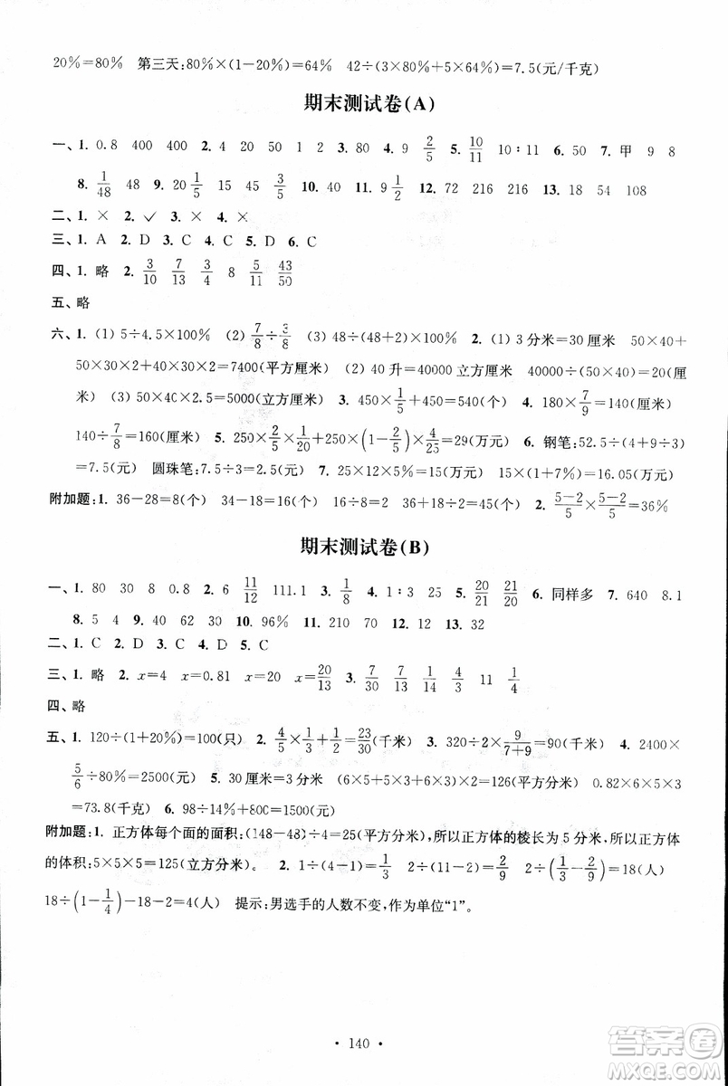 9787534663796超能學(xué)典2018年高分拔尖課時(shí)作業(yè)數(shù)學(xué)六年級(jí)上冊(cè)江蘇版參考答案