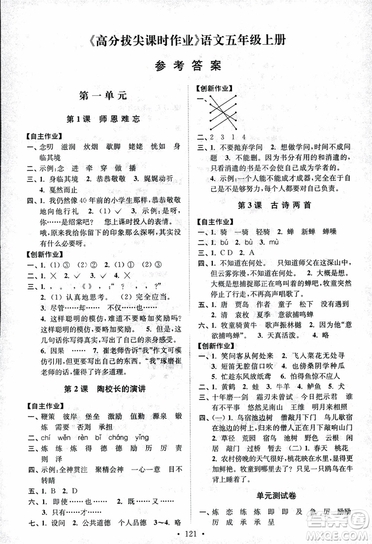 2018小學(xué)蘇教版高分拔尖課時(shí)作業(yè)五年級(jí)上冊(cè)語(yǔ)文參考答案