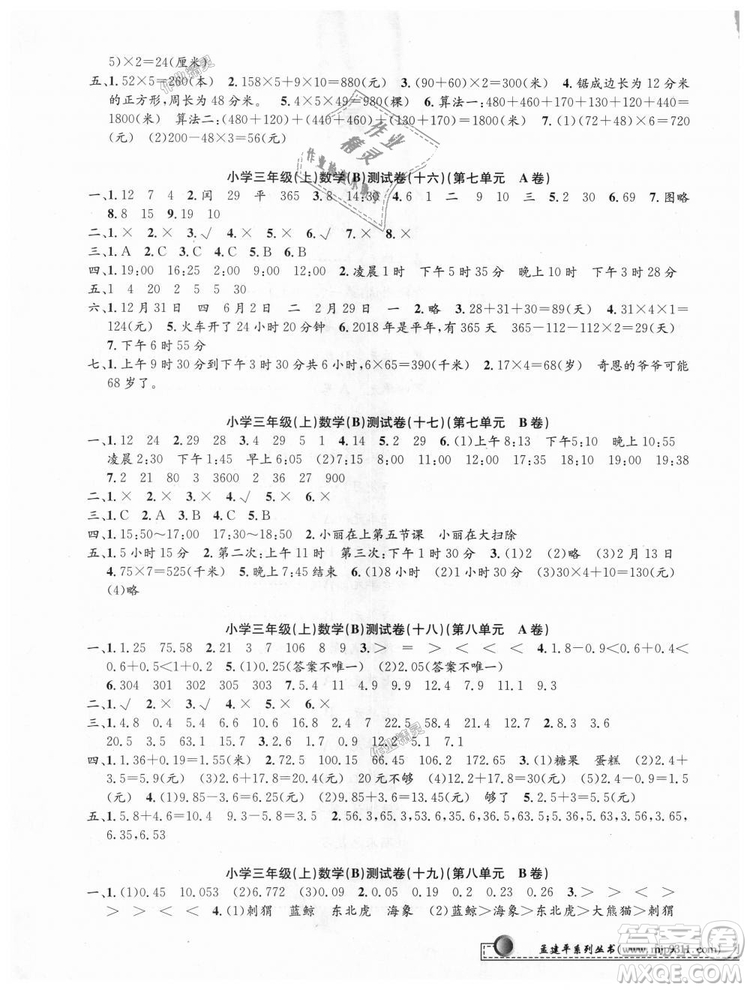 北師大版9787517809135孟建平2018新版小學(xué)單元測試三年級上冊B版數(shù)學(xué)答案