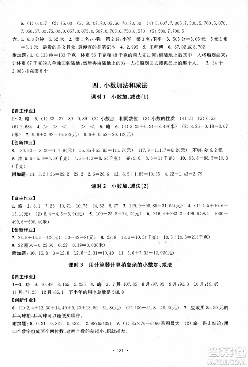 2018年秋高分拔尖課時(shí)作業(yè)小學(xué)數(shù)學(xué)五年級(jí)上冊(cè)江蘇版參考答案