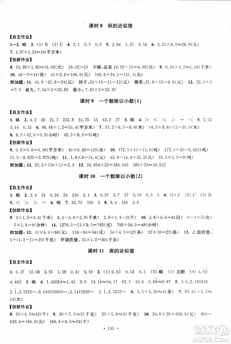 2018年秋高分拔尖課時(shí)作業(yè)小學(xué)數(shù)學(xué)五年級(jí)上冊(cè)江蘇版參考答案