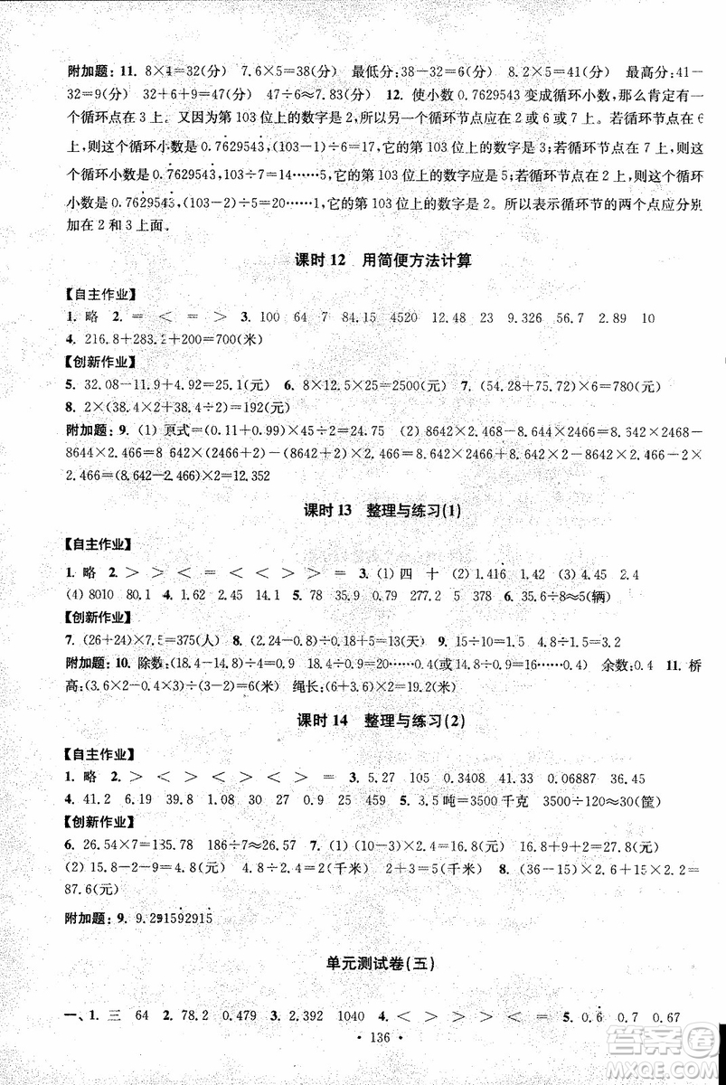 2018年秋高分拔尖課時(shí)作業(yè)小學(xué)數(shù)學(xué)五年級(jí)上冊(cè)江蘇版參考答案