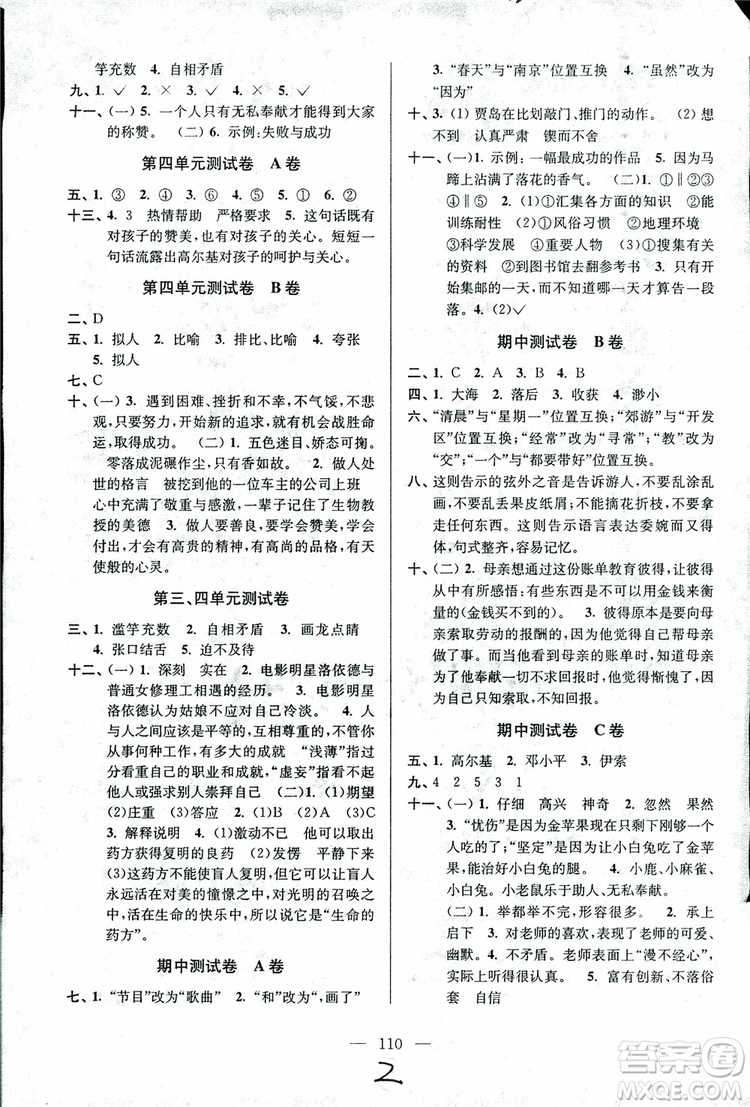 2018年秋超能學(xué)典高分拔尖提優(yōu)密卷小學(xué)語文五年級上蘇教版參考答案