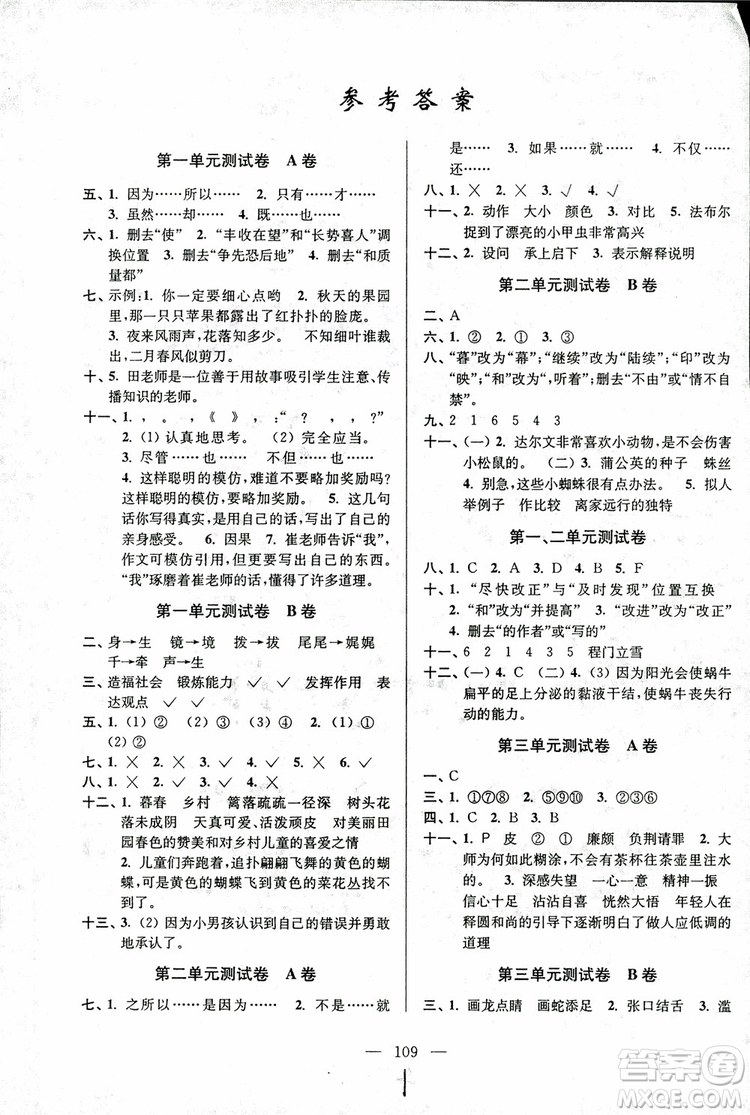 2018年秋超能學(xué)典高分拔尖提優(yōu)密卷小學(xué)語文五年級上蘇教版參考答案