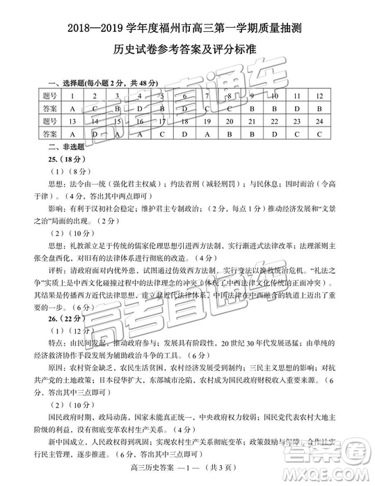 福州市2018-2019學(xué)年度高三第一學(xué)期期末質(zhì)量抽測歷史答案解析