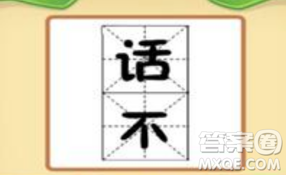 話不什么成語 話不打一成語