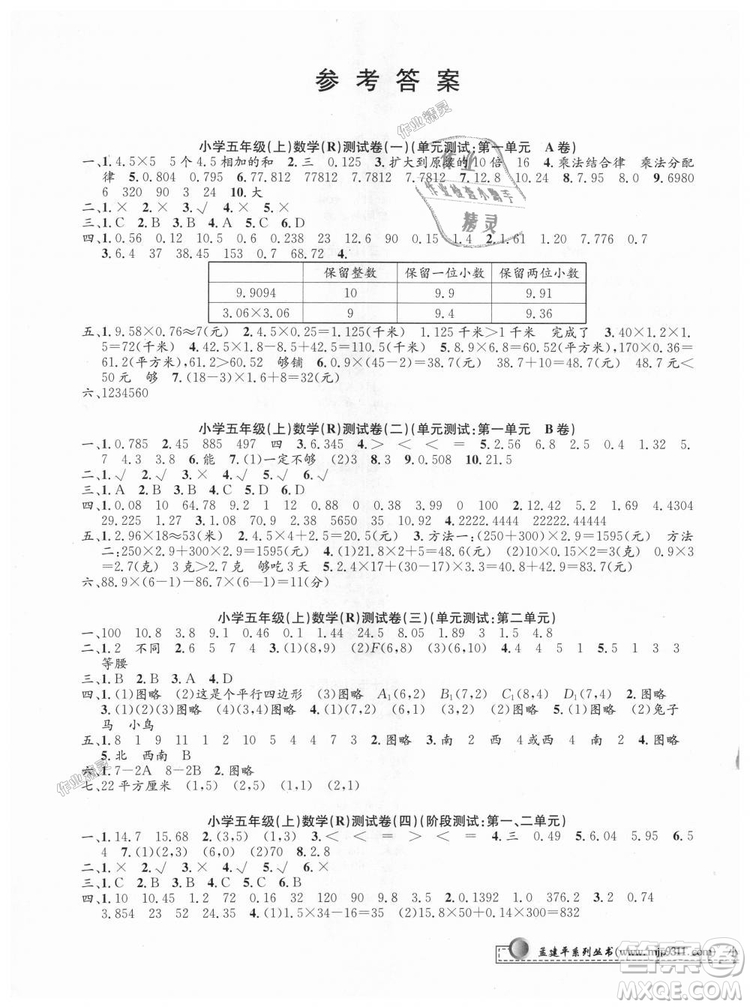 9787517809227小學(xué)單元測試R版五年級數(shù)學(xué)上孟建平2018人教版答案