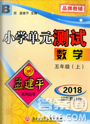 北師大版2018秋新版孟建平小學(xué)單元測(cè)試9787517809234數(shù)學(xué)五年級(jí)上冊(cè)答案