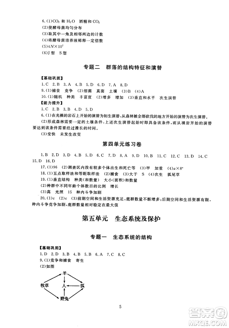 2018年海淀名師伴你學(xué)同步學(xué)練測(cè)高中生物必修3參考答案