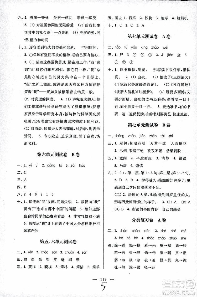 2018秋六年級上冊小學語文高分拔尖提優(yōu)密卷江蘇版參考答案