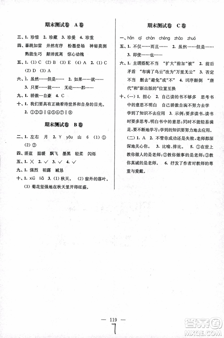2018秋六年級上冊小學語文高分拔尖提優(yōu)密卷江蘇版參考答案