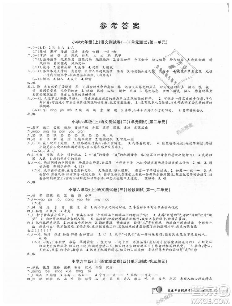 9787517809265最新修訂版2018孟建平小學單元測試六年級上冊人教版語文答案