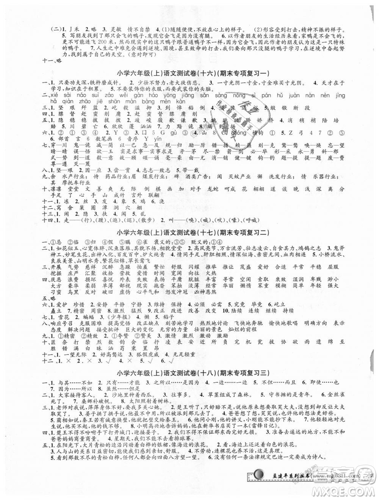 9787517809265最新修訂版2018孟建平小學單元測試六年級上冊人教版語文答案