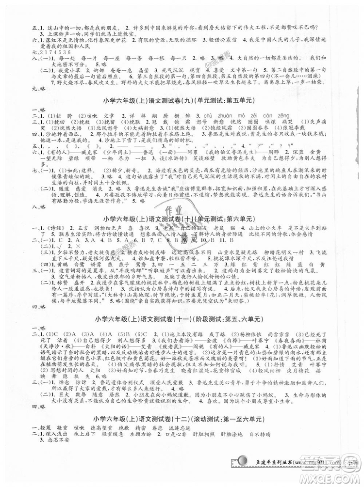 9787517809265最新修訂版2018孟建平小學單元測試六年級上冊人教版語文答案