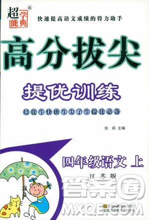 9787534488924超能學(xué)典2018年高分拔尖提優(yōu)訓(xùn)練四年級(jí)語(yǔ)文上冊(cè)江蘇版參考答案