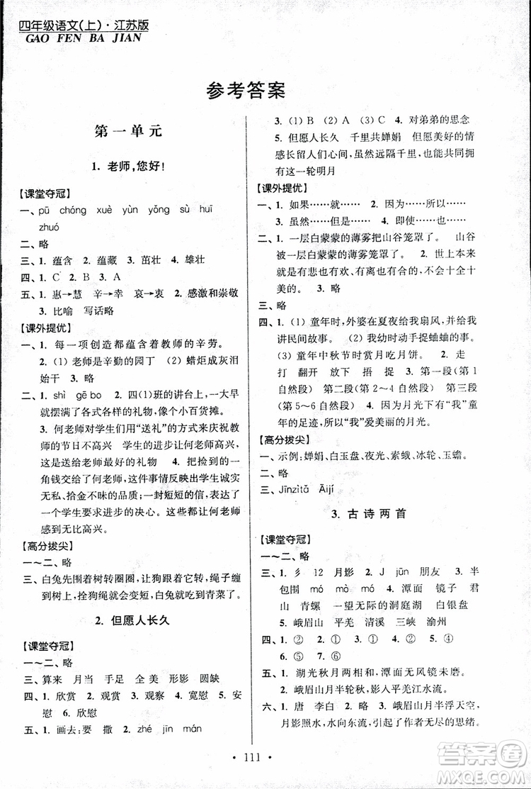 9787534488924超能學(xué)典2018年高分拔尖提優(yōu)訓(xùn)練四年級(jí)語(yǔ)文上冊(cè)江蘇版參考答案