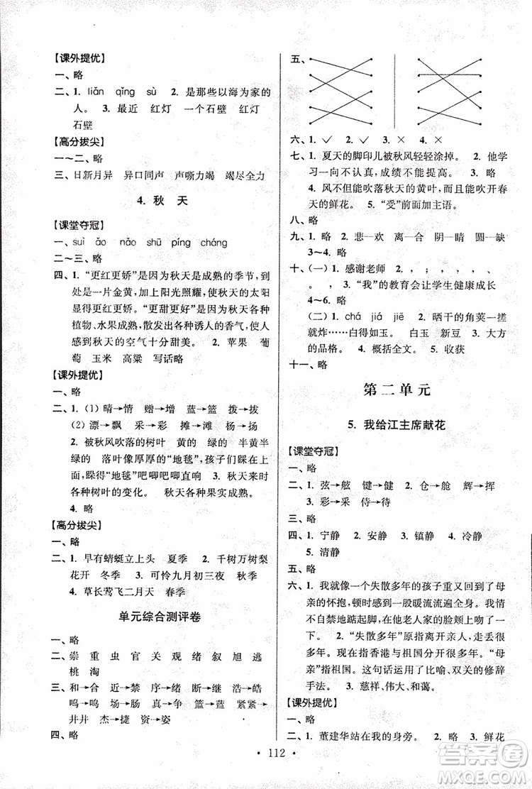 9787534488924超能學(xué)典2018年高分拔尖提優(yōu)訓(xùn)練四年級(jí)語(yǔ)文上冊(cè)江蘇版參考答案