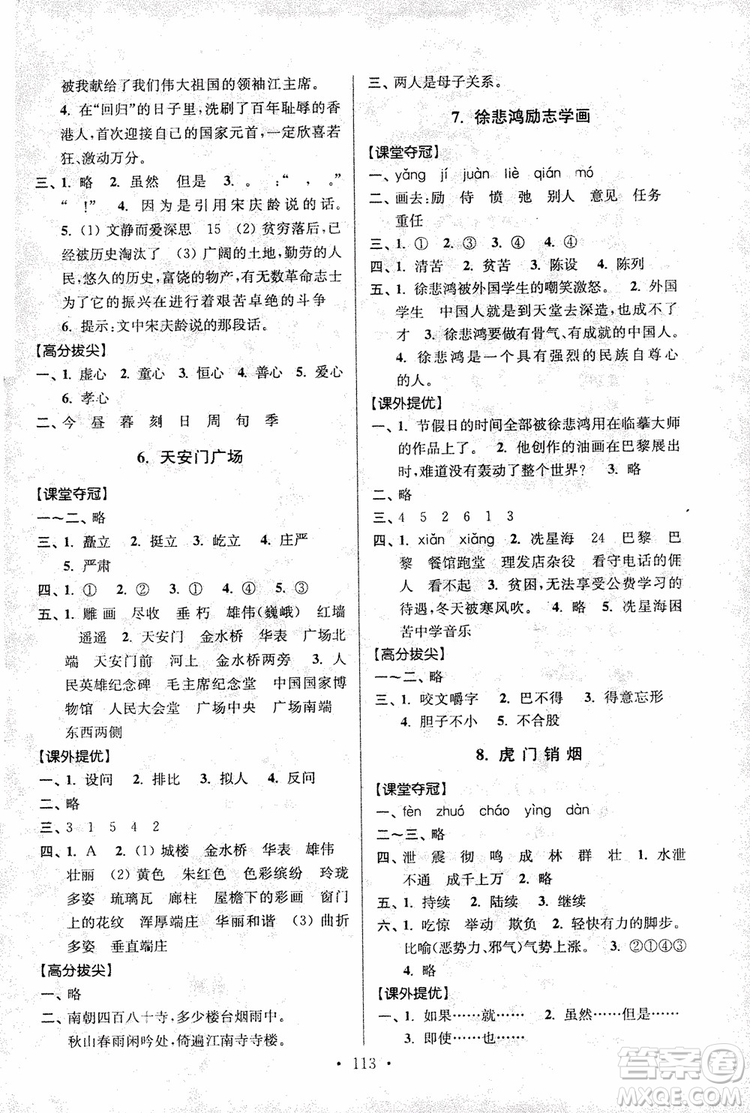 9787534488924超能學(xué)典2018年高分拔尖提優(yōu)訓(xùn)練四年級(jí)語(yǔ)文上冊(cè)江蘇版參考答案