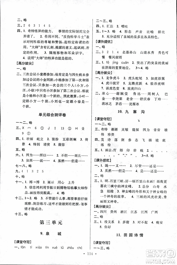 9787534488924超能學(xué)典2018年高分拔尖提優(yōu)訓(xùn)練四年級(jí)語(yǔ)文上冊(cè)江蘇版參考答案