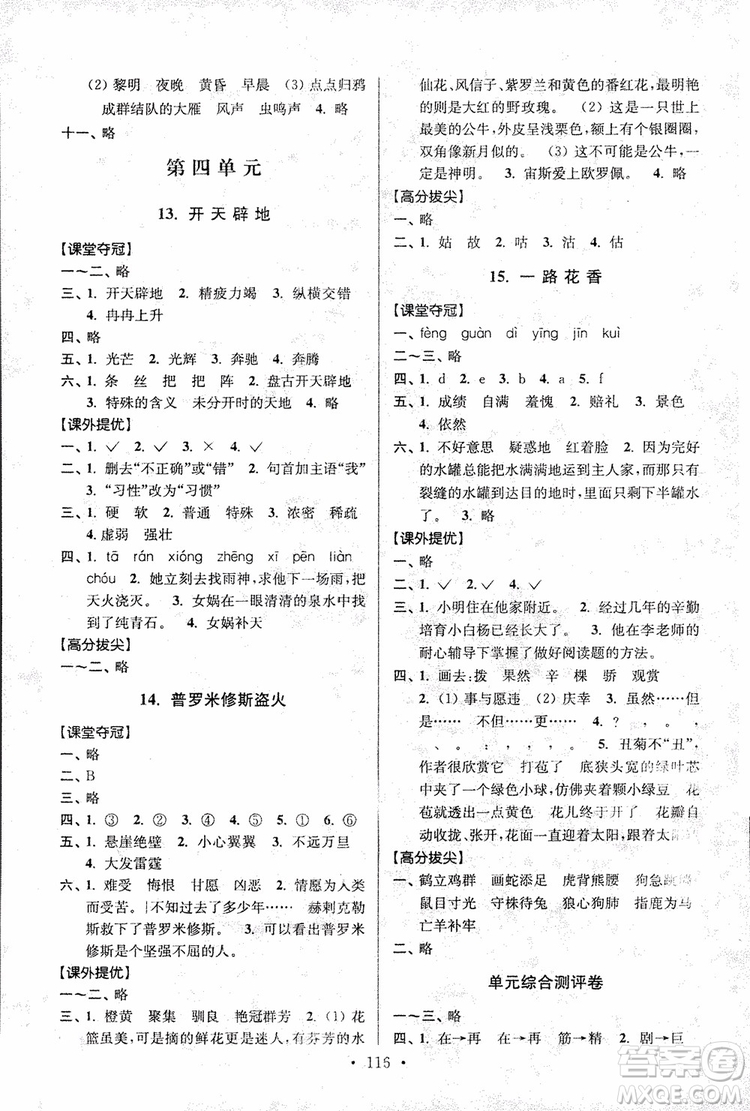 9787534488924超能學(xué)典2018年高分拔尖提優(yōu)訓(xùn)練四年級(jí)語(yǔ)文上冊(cè)江蘇版參考答案