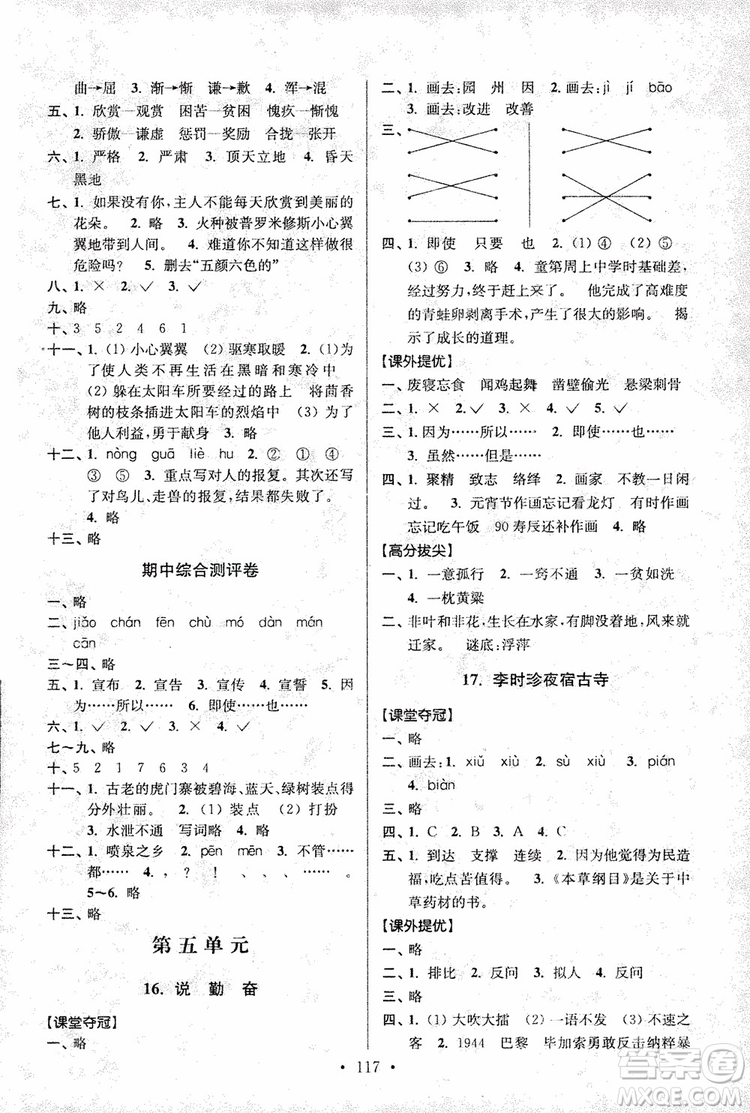9787534488924超能學(xué)典2018年高分拔尖提優(yōu)訓(xùn)練四年級(jí)語(yǔ)文上冊(cè)江蘇版參考答案