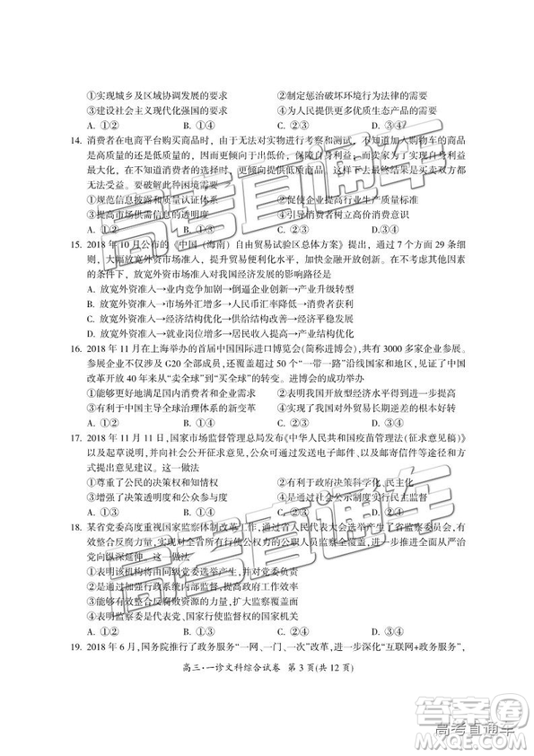 四川省廣元市高中2016級畢業(yè)班第一次高考適應(yīng)性考試文綜試題及答案