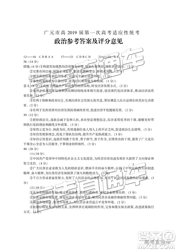 四川省廣元市高中2016級畢業(yè)班第一次高考適應(yīng)性考試文綜試題及答案