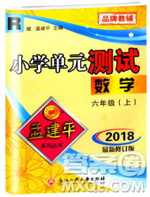 孟建平2018新版小學單元測試R版六年級上冊數(shù)學人教版9787517809272答案