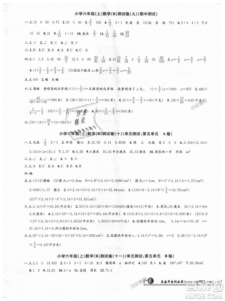 孟建平2018新版小學單元測試R版六年級上冊數(shù)學人教版9787517809272答案