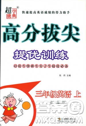 2018秋高分拔尖提優(yōu)訓(xùn)練三年級英語上冊江蘇版參考答案