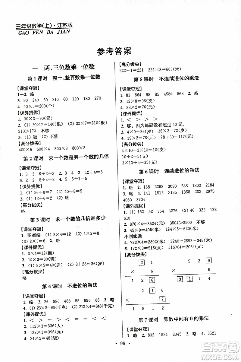 超能學典2018年秋高分拔尖提優(yōu)訓練三年級數(shù)學上江蘇版參考答案