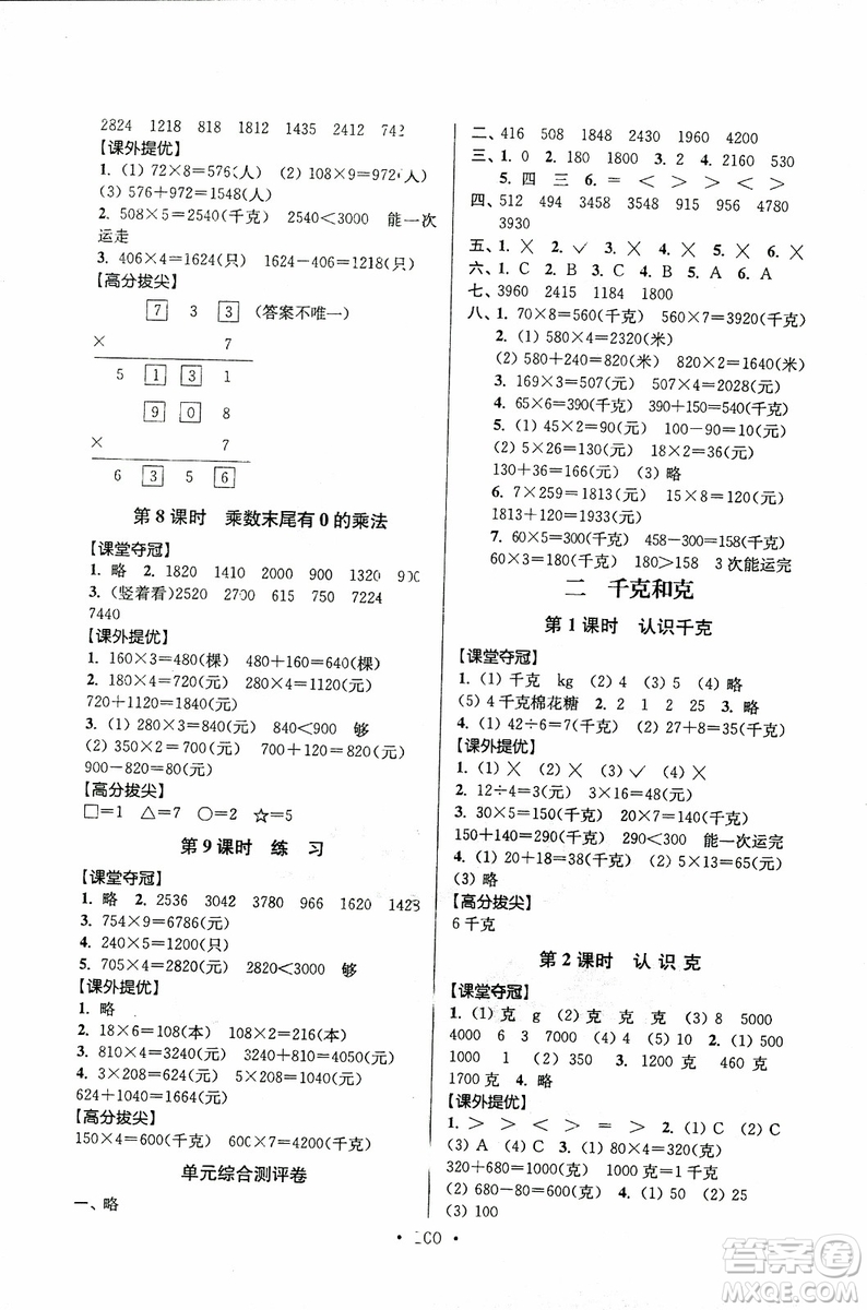 超能學典2018年秋高分拔尖提優(yōu)訓練三年級數(shù)學上江蘇版參考答案