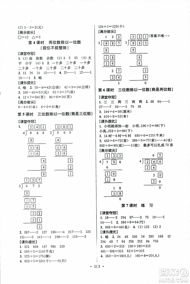超能學典2018年秋高分拔尖提優(yōu)訓練三年級數(shù)學上江蘇版參考答案