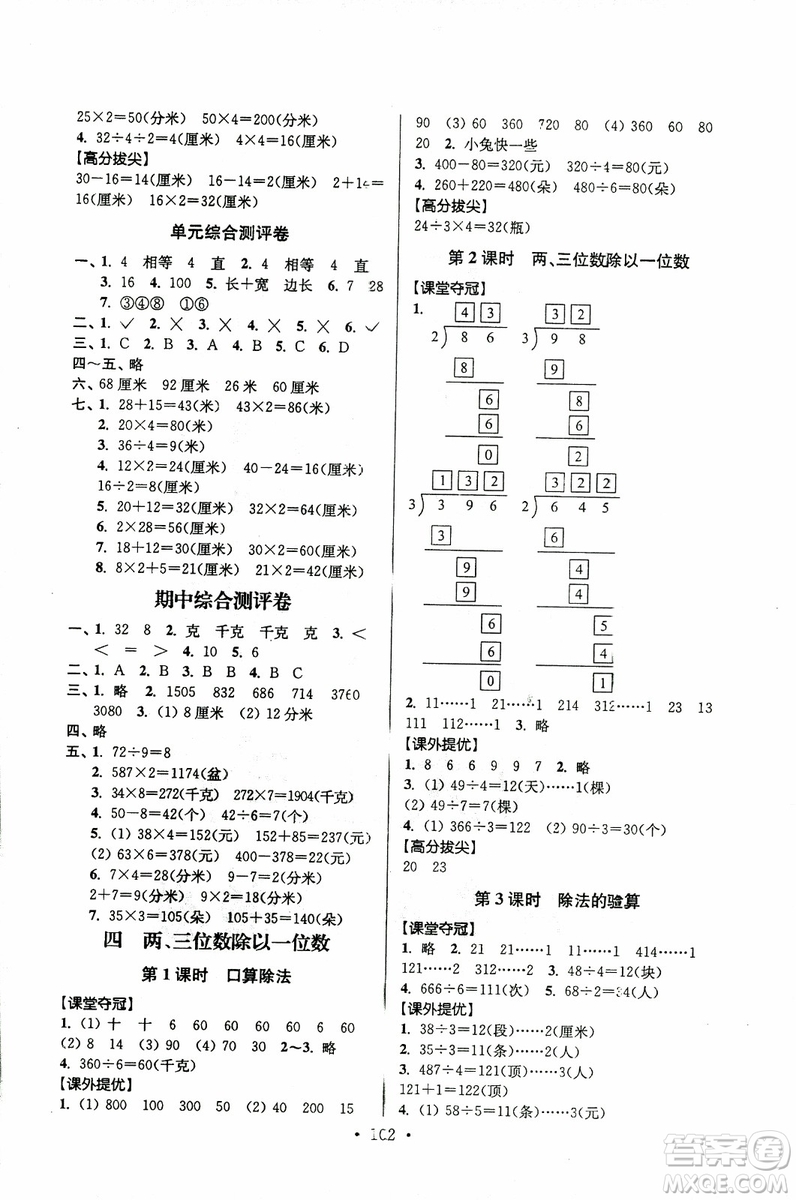 超能學典2018年秋高分拔尖提優(yōu)訓練三年級數(shù)學上江蘇版參考答案