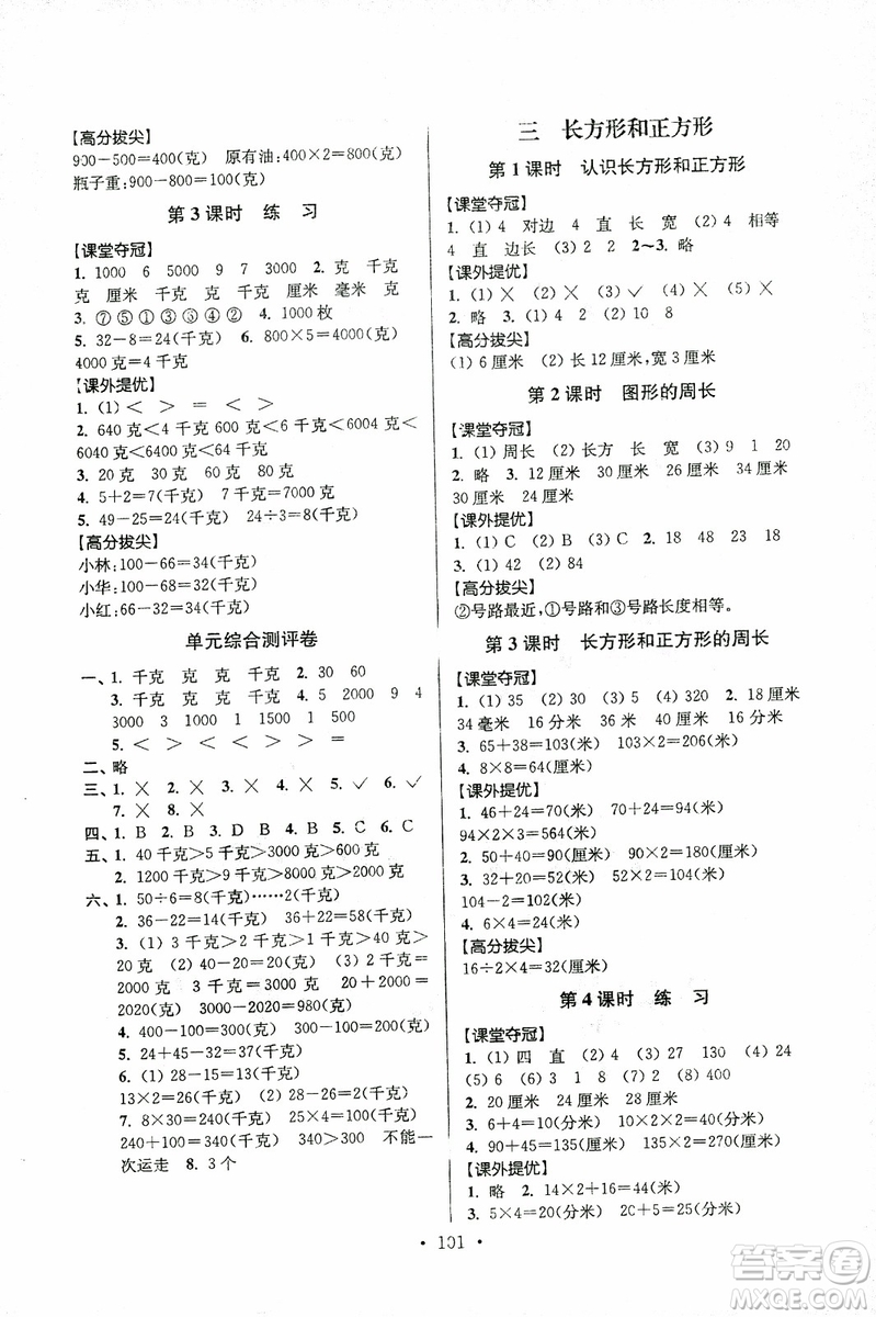 超能學典2018年秋高分拔尖提優(yōu)訓練三年級數(shù)學上江蘇版參考答案