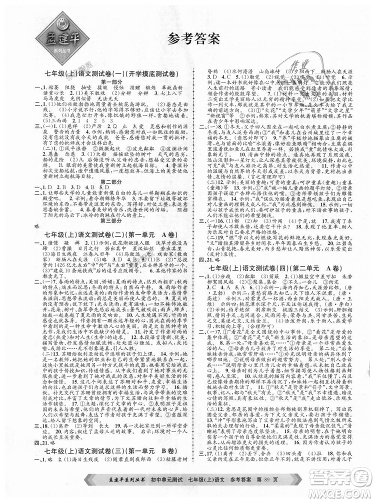 R孟建平2018新版初中單元測(cè)試人教版七年級(jí)上冊(cè)語文9787517808848答案